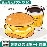 麦当/劳代下单 【超值早餐两件套】芝芝双吉蛋堡+小咖啡/小豆浆 