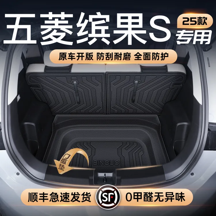 适用25款五菱缤果S专用后备箱垫TPE尾箱垫汽车改装饰配件用品大全