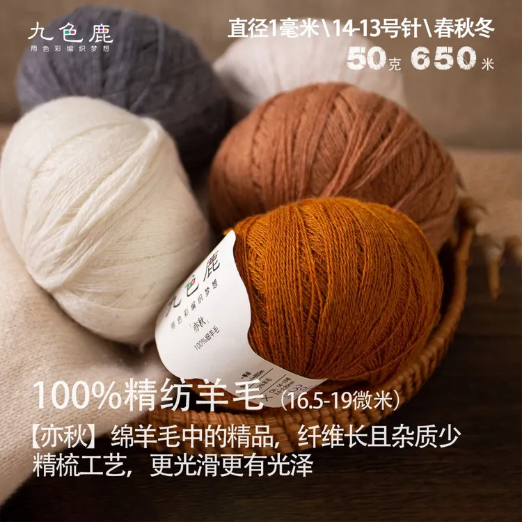 九色鹿•亦秋【16.5-19微米100%羊毛】51色手工编织毛线