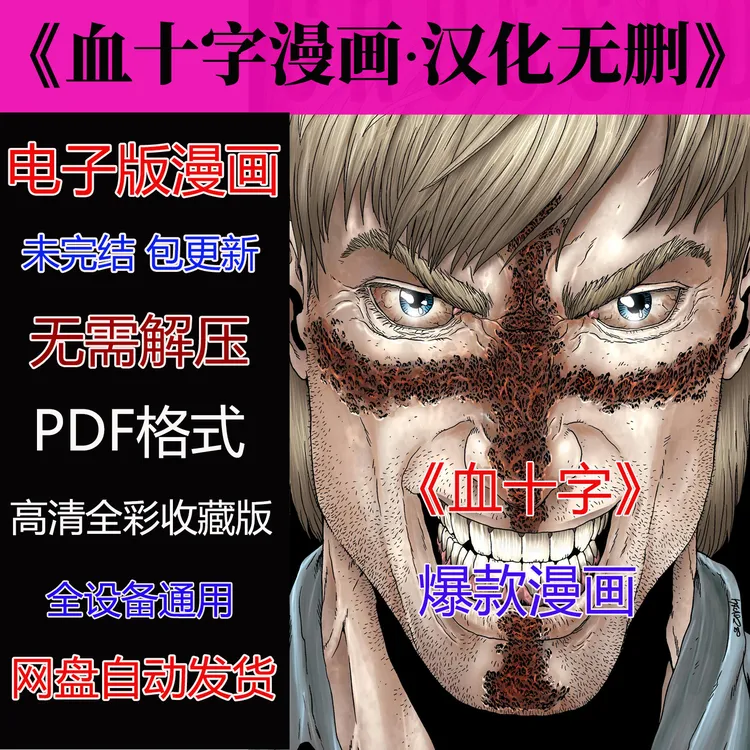 血十字60部/爆款美漫PDF格式电子版素材包更新网盘自动发货永久看