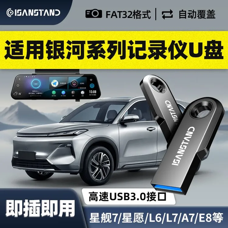 闪立派U盘适用于吉利银河系列记录仪U盘哨兵模式银河A7/E5/星耀8