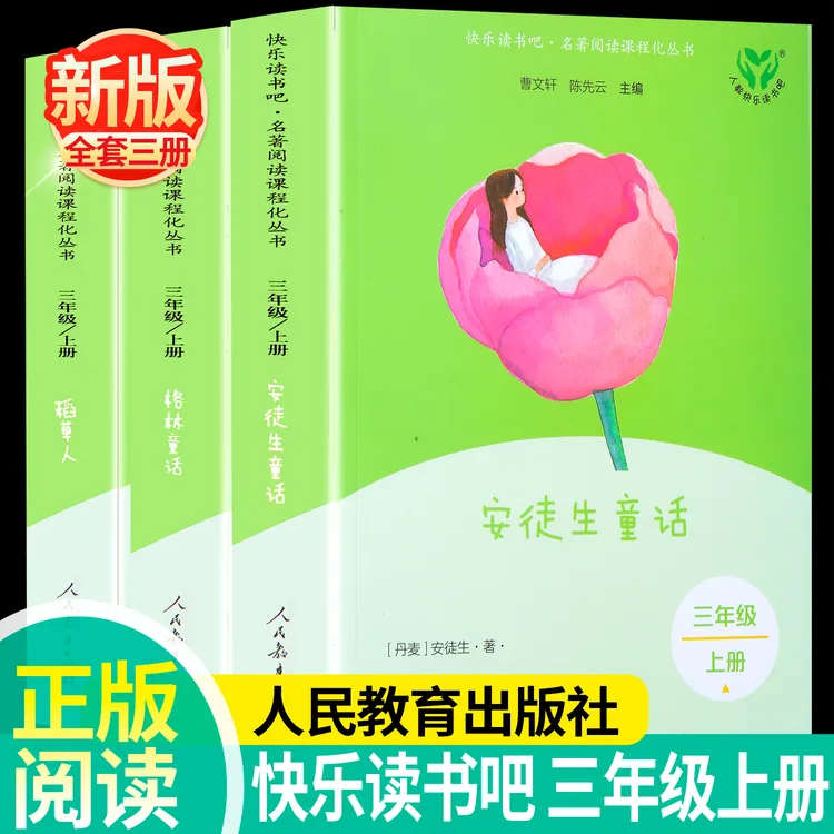 快乐读书吧三年级上册稻草人格林童话安徒生童话小学生阅读人教版