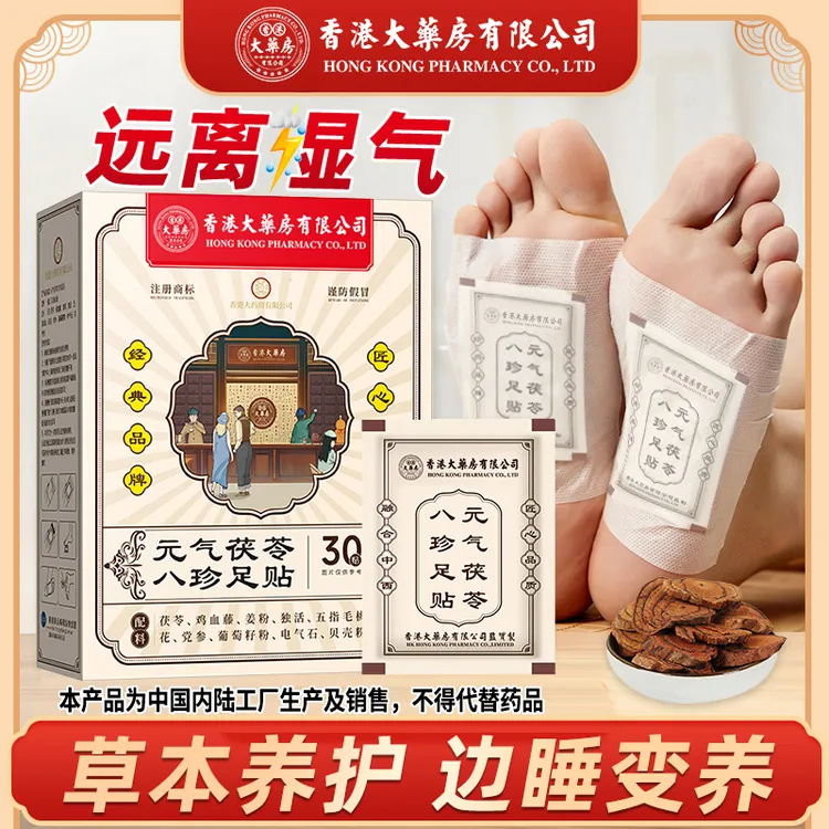 【官方正品】元气茯苓八珍足贴草本萃取艾草贴睡前护理脚贴缓解疲劳