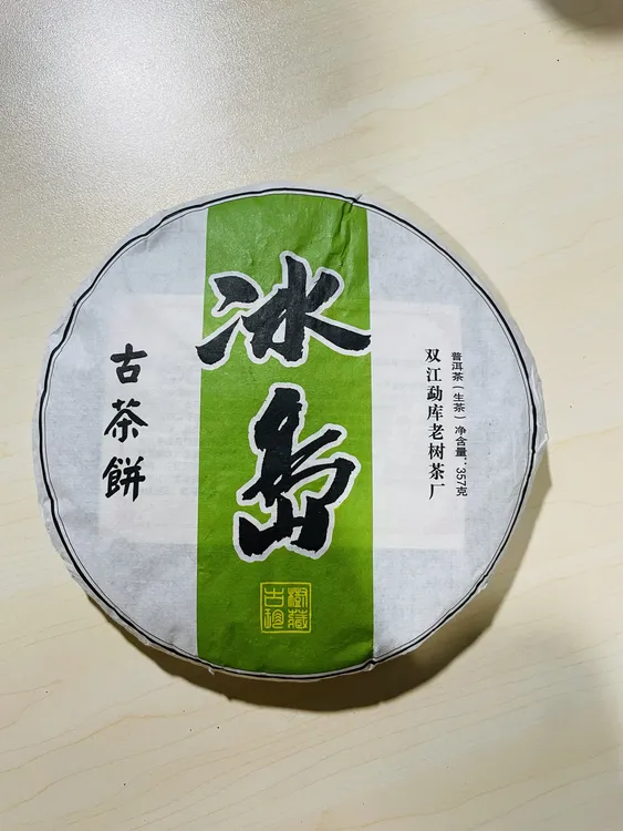 云南冰岛古树茶 生茶 357g/片