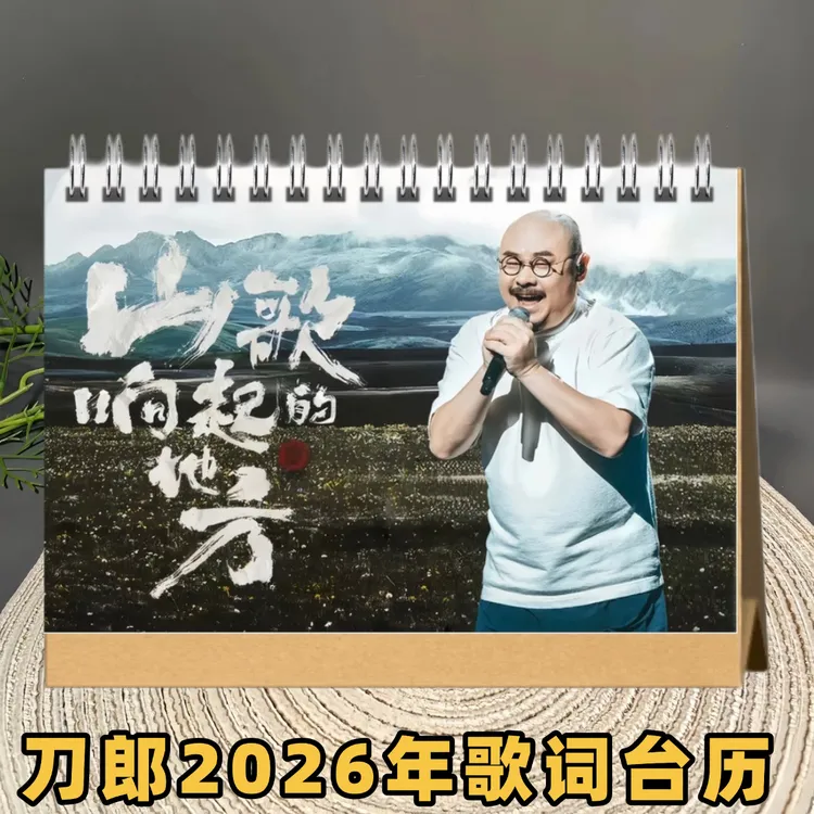 刀郎26年台历，下单1小时进入生产
