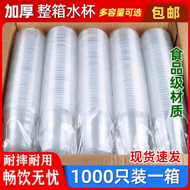 一次性杯子塑料大号商用1000只装家用加厚透明整箱航空杯茶饮水杯