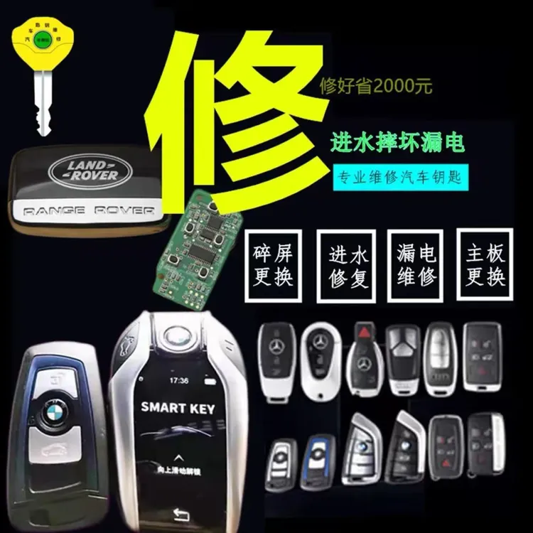 汽车遥控钥匙维进水维修水洗泡水感应失灵漏电压坏全国各地可维修