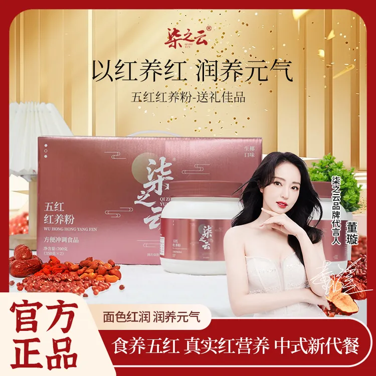 【柒之云】五红粉 红枣枸杞女性元气营养代餐免煮冲饮红养粉礼箱装
