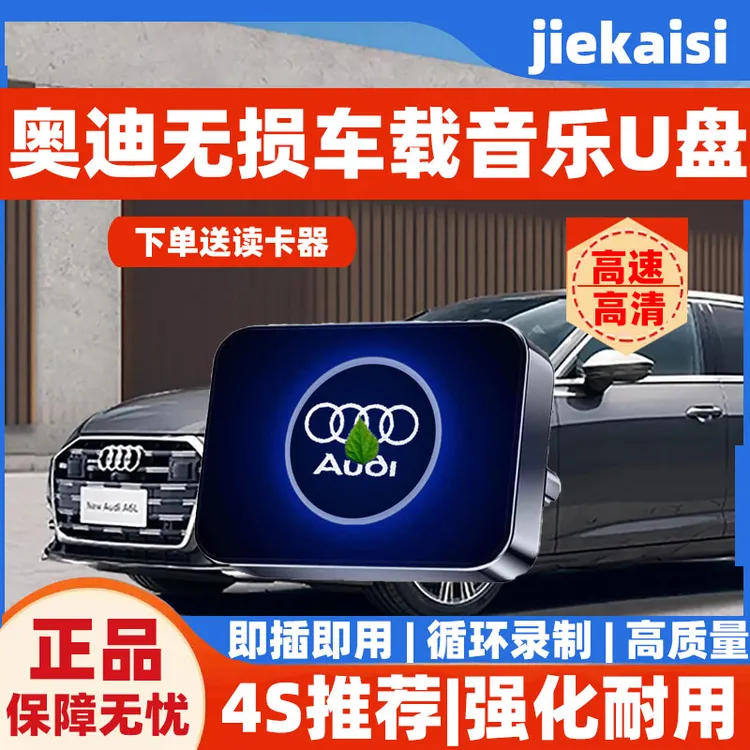 适用于奥迪全系无损音乐车载U盘高品质无损音乐MP3即插即用A6LQ05