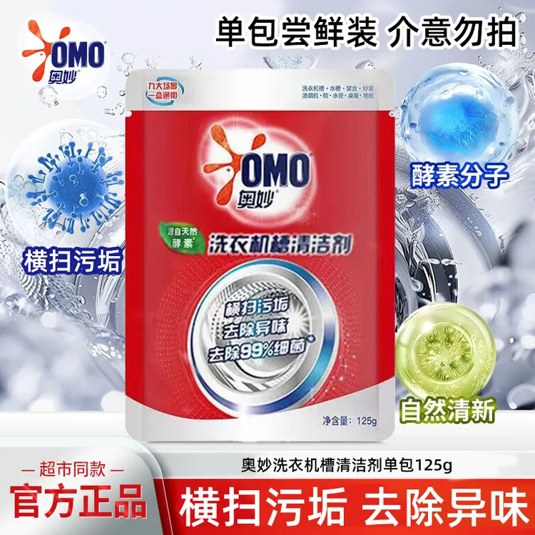奥妙（OMO）洗衣机槽清洁剂酵素清洁去味横扫污垢单包尝鲜装125g
