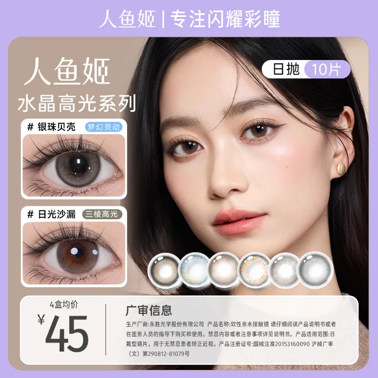 人鱼姬日抛【水晶高光】高光款美瞳欧若风 银珠贝壳 日光沙漏10片装