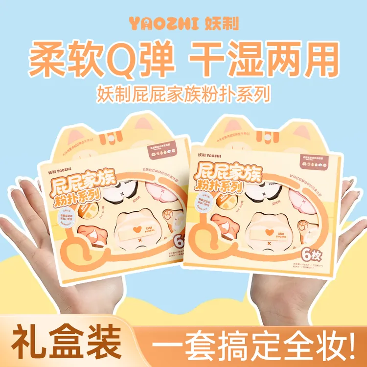 【6枚装】妖制屁屁家族粉扑套盒粉底液专用不易吃粉干湿两用蛋黄派w