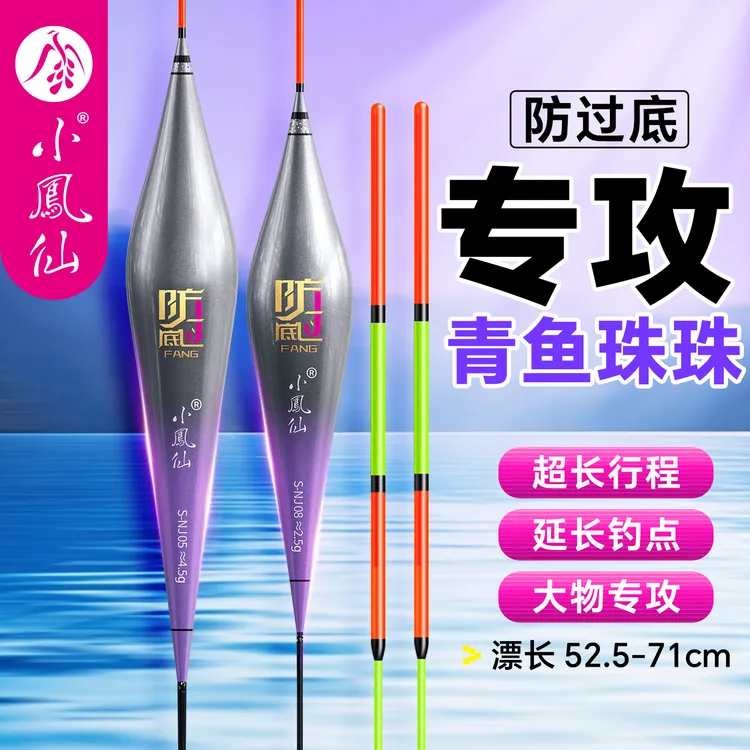 小凤仙珠珠大物防过底行程漂高灵敏加粗醒目黑坑青鱼翘嘴鲢鳙浮漂