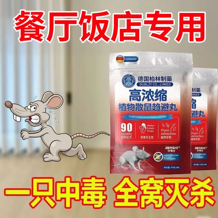强力避鼠丸驱鼠克星车用老鼠药特效家用饭店餐厅专用室内驱赶神器