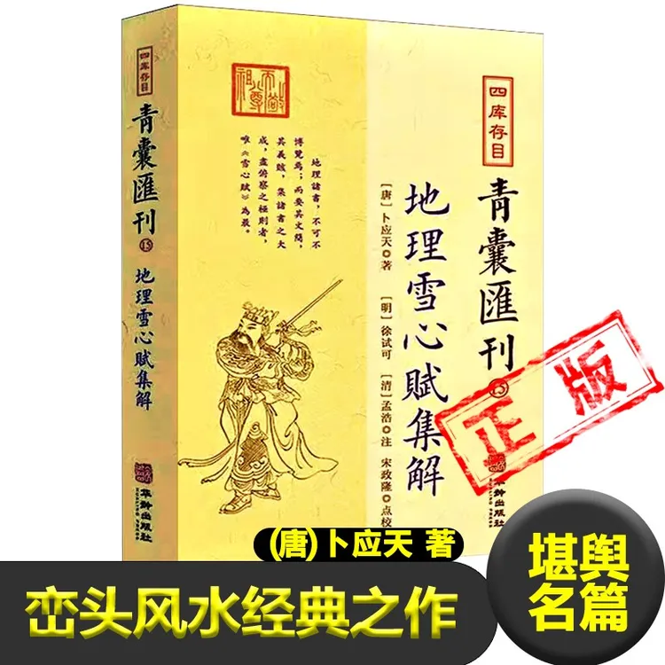 【老师推荐】地理雪心赋集解图解 唐 卜应天 著 形势法（峦头法）风水