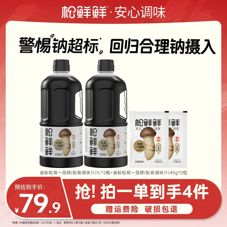 【家庭囤货装】松鲜鲜松茸一品鲜1L*2凉拌提鲜大容量生抽家常炒菜