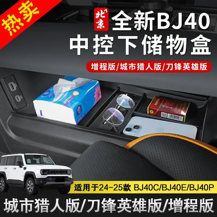 25款新北京BJ40e增程版中控下储物盒扶手箱置物收纳箱改装内饰件