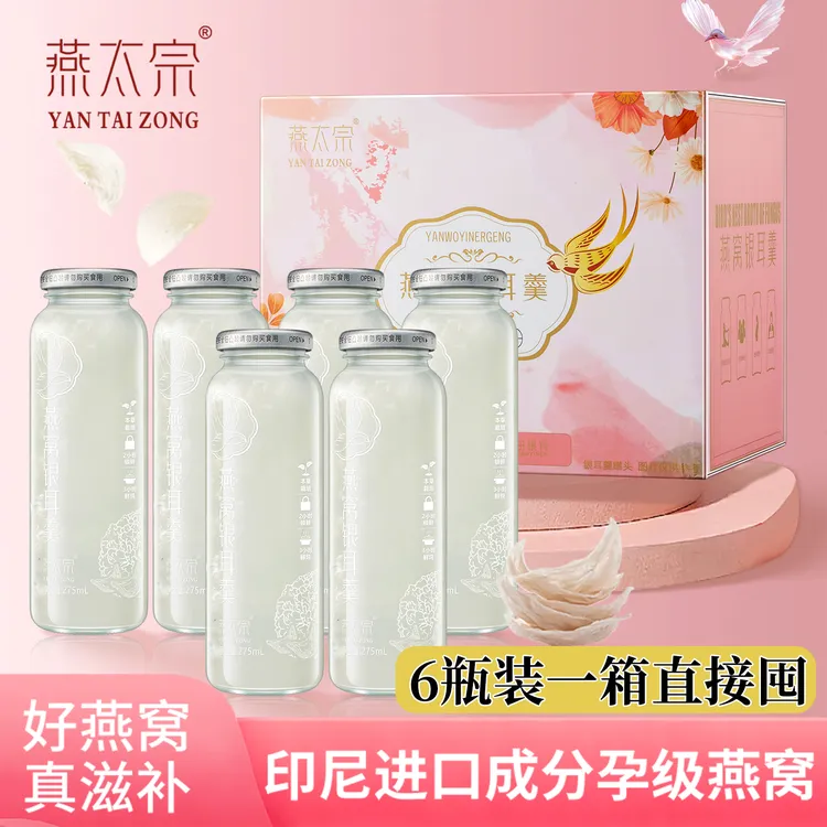 燕太宗鲜炖燕窝银耳羹全新升级柔滑臻品瓶275g*6瓶开盖即食滋补