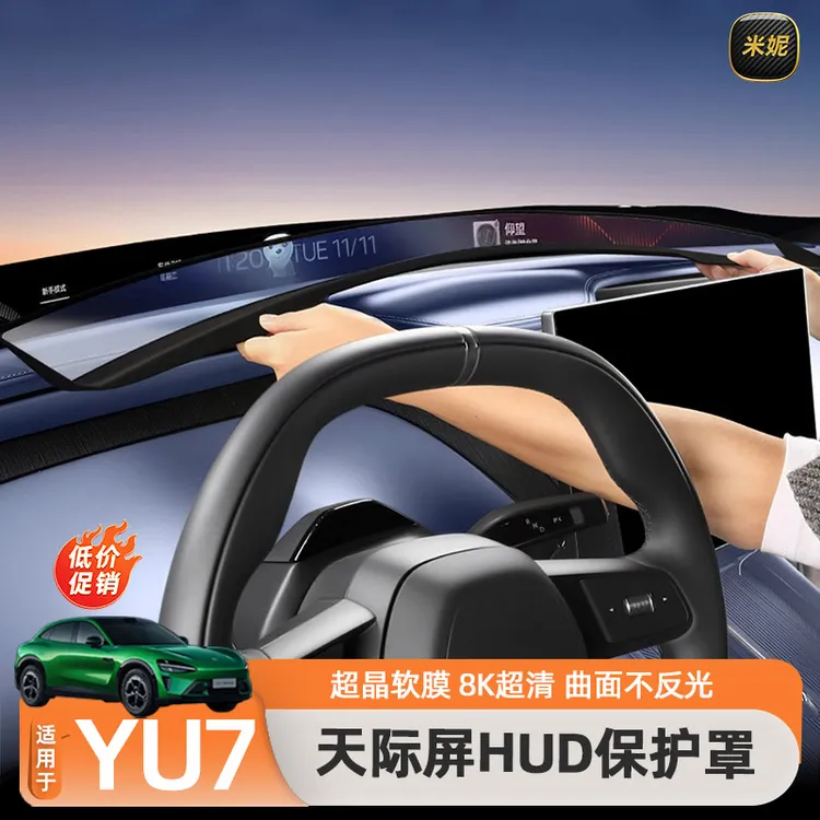 「粉丝专属」适用于小米YU7天际屏抬头显示保护罩HUD防尘罩配件