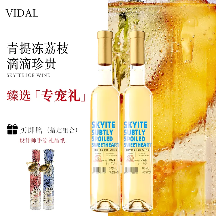 【青提冰荔枝】第二代长白晴空冰白 长乐晴空冰红晚安酒冰酒375ml