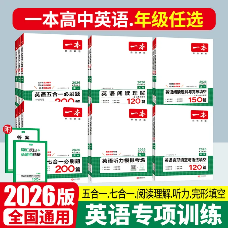 2026一本高中英语五七合一必刷题阅读理解与完型填空听力专项训练