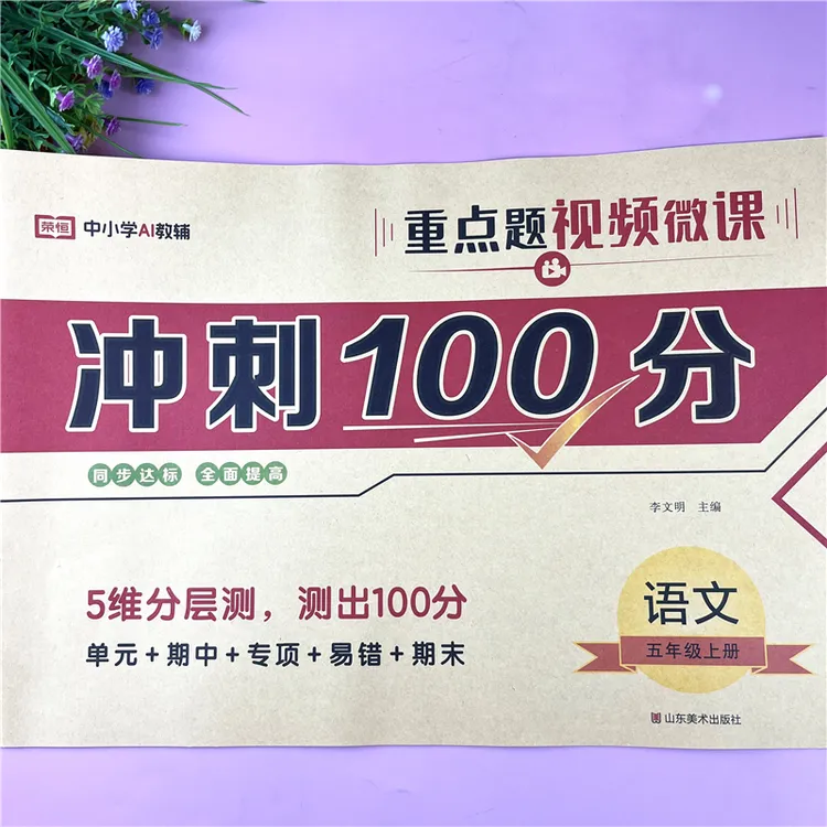 五年级上册语文冲刺100分试卷人教版语文单元检测卷期末重点试卷