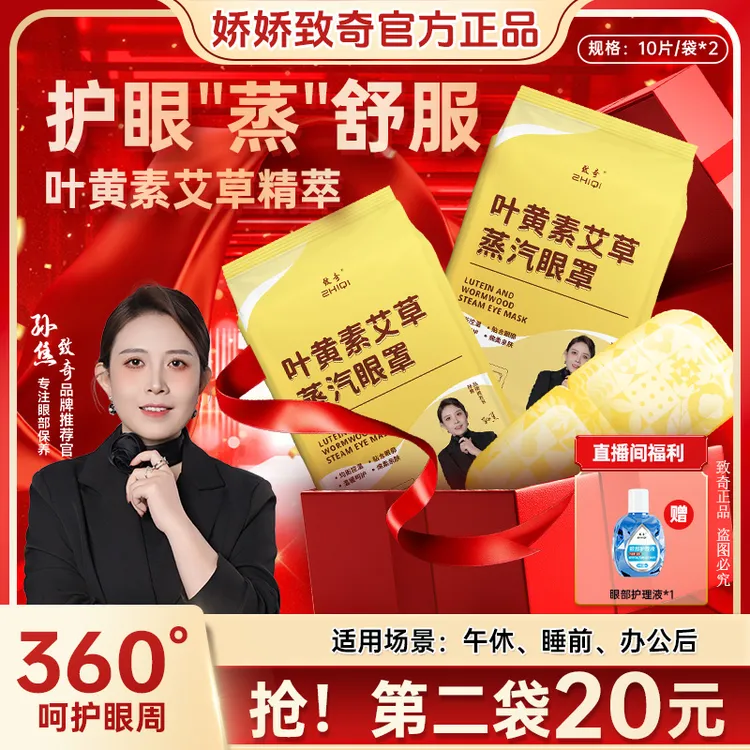 致奇第二单半价（送辅助液）叶黄素艾草蒸汽眼罩热敷缓解眼部护眼贴商品图