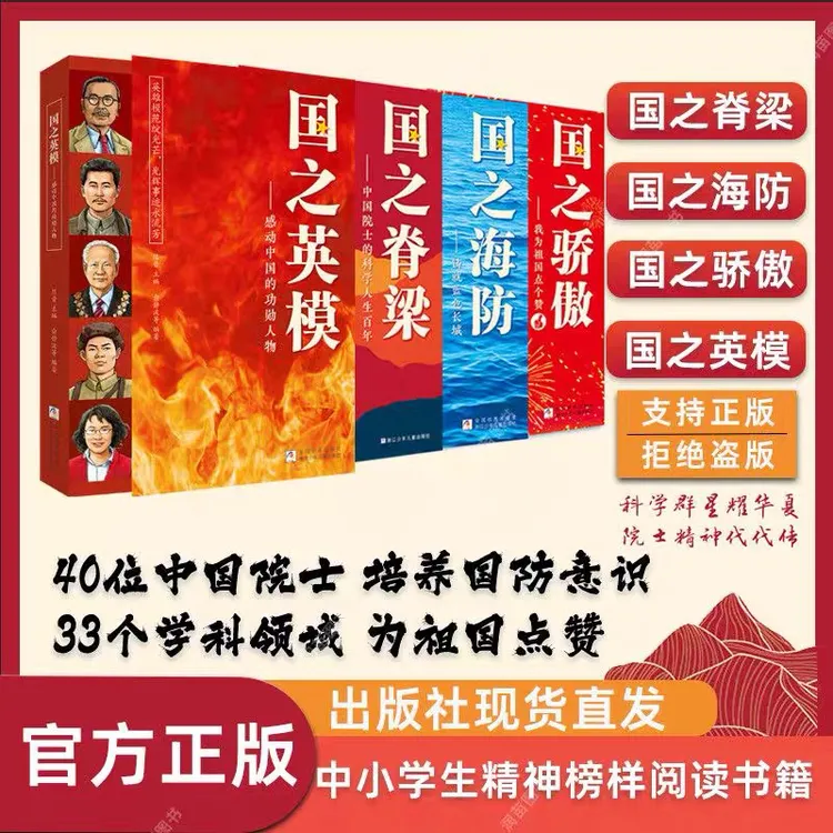 国之脊梁正版书籍--中国院士的科学人生百年书写40位中国院士