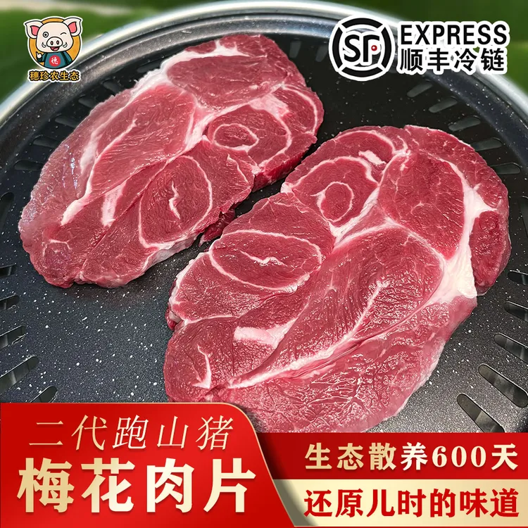【梅花肉片】正宗生态散养二代跑山猪精品梅花肉烤肉烧烤肉片
