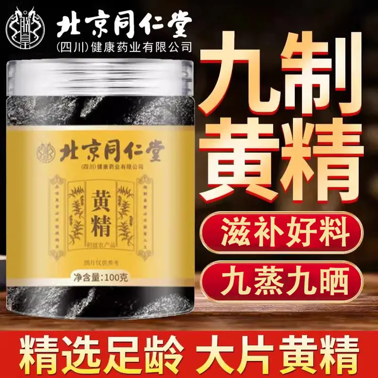 【旗舰正品】北京同仁堂黄精高品质男性泡水喝滋补品黄精茶补品100g