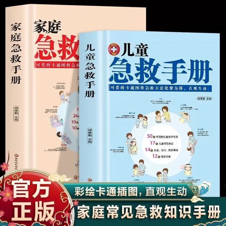 春节不打烊 儿童急救手册 家庭急救手册家庭医生医学百科急救知识