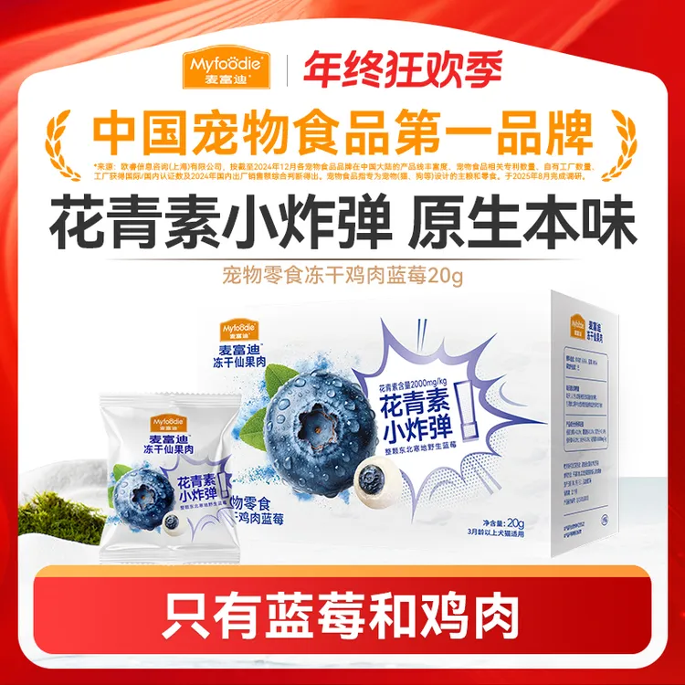 【新品】麦富迪猫狗通用零食冻干仙果肉蓝莓鸡肉冻干互动奖励