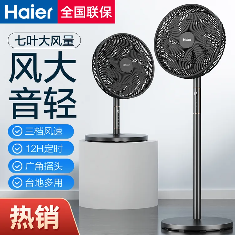 海尔电风扇落地扇家用立式七叶大风力宿舍用遥控摇头台式电扇节能