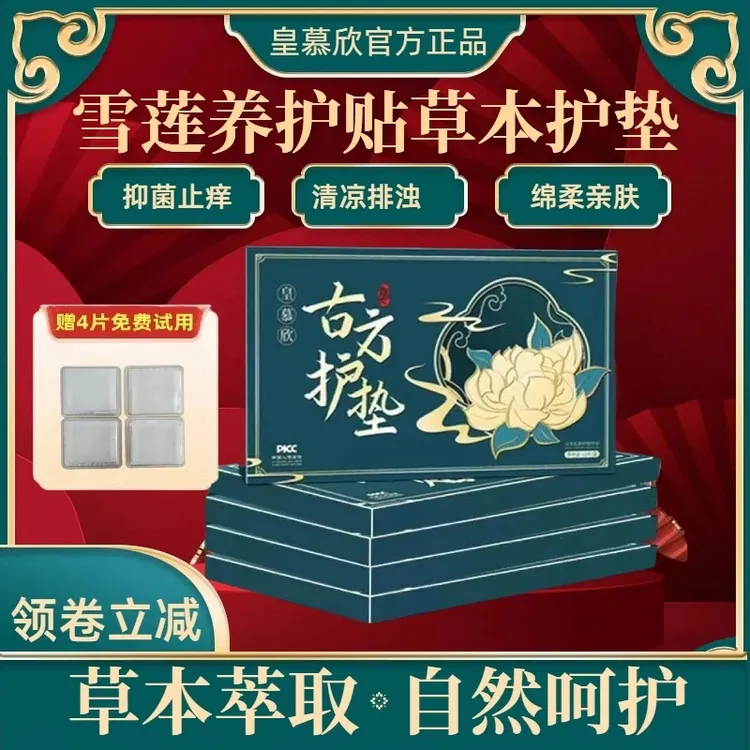 五一【官方正品保证】皇慕欣草本古方护垫女士一次性卫生巾缓解疏通
