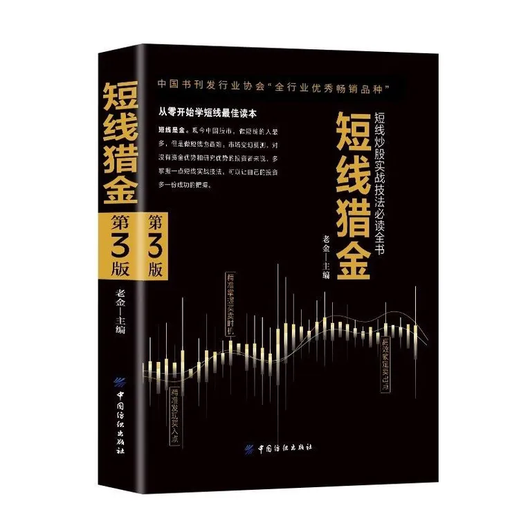 短线猎金短线炒股实战技法必读书从零开始学短线股票入门基础知识