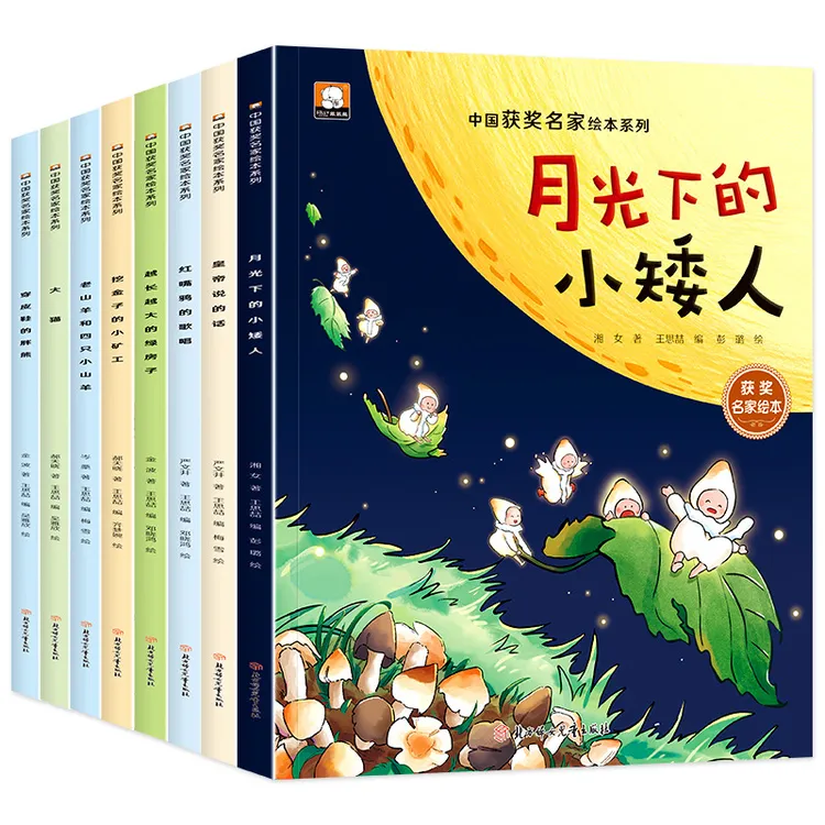 中国获奖名家绘本系列8册 月光下的小矮人启蒙早教绘本