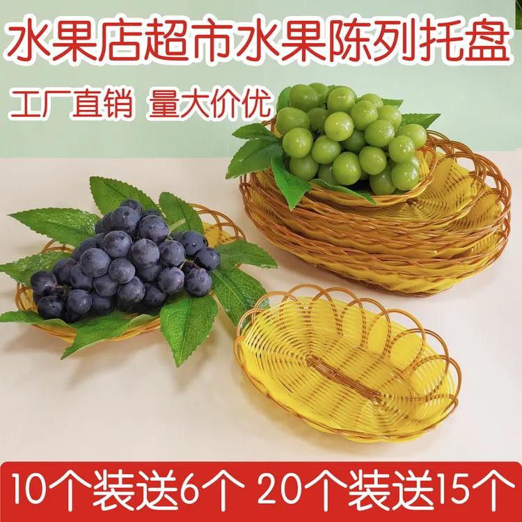 水果店葡萄陈列托盘仿藤编超市摆果筐摆盘仿竹编果盘篮子通用商用