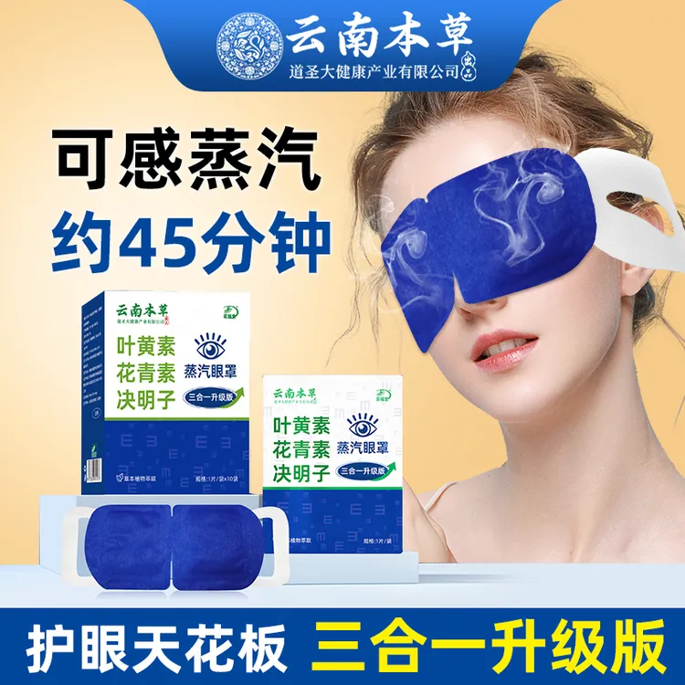 云南本草叶黄素蒸汽眼罩热敷眼罩舒缓眼疲劳眼睛干熬夜保护眼睛