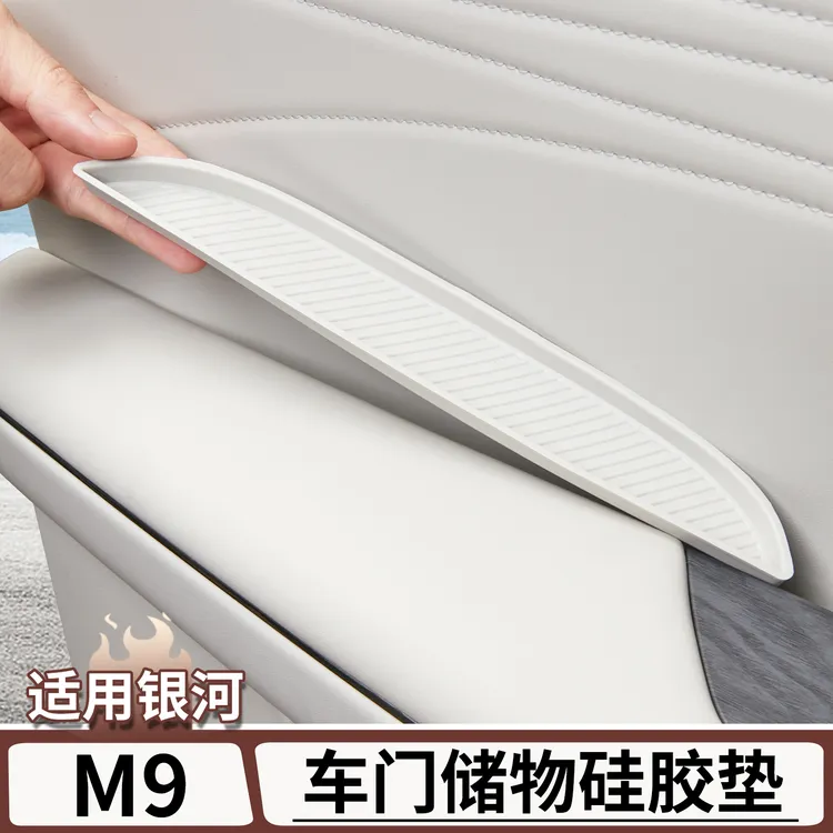 适用于吉利银河M9车门拉手硅胶储物垫内把手门槽垫改装配件