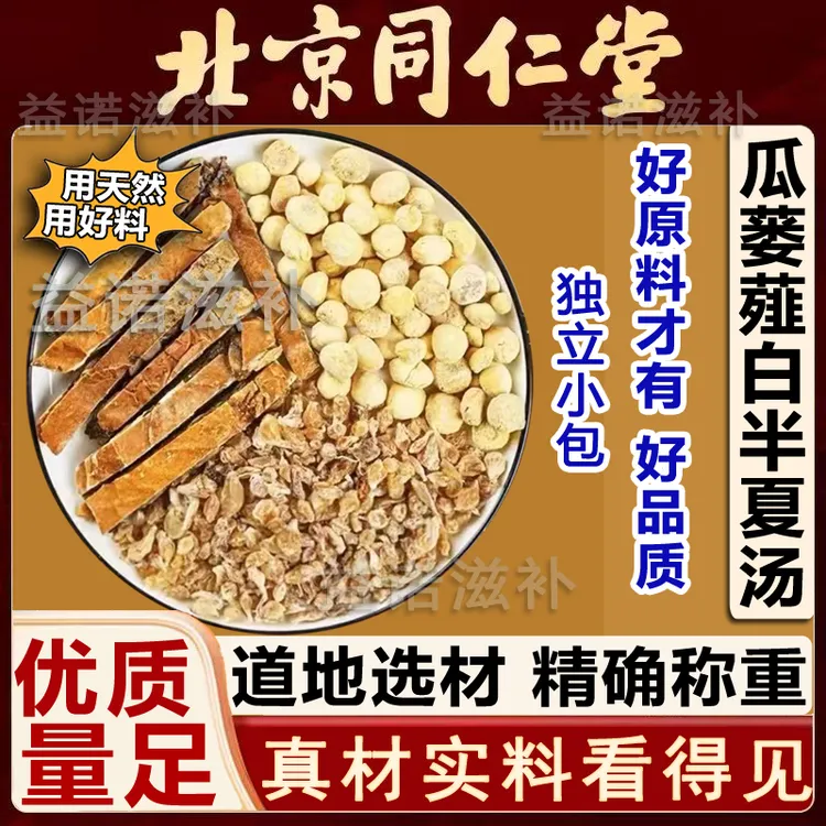 北京同仁优选 瓜蒌薤白半夏汤原料包倪海厦推荐独立包装健康滋养