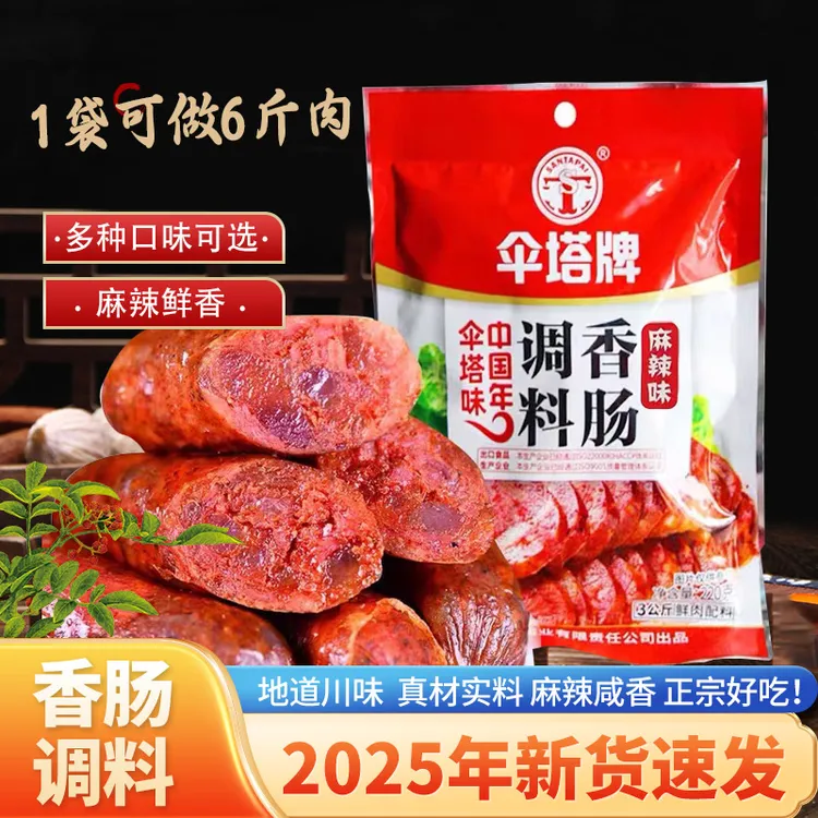 伞塔牌四川香肠专用调料25年新日期麻辣川味广味青花椒味家用批发