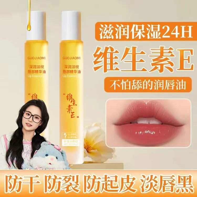 【小鱼推荐】维生素E唇部精华油保湿补水淡唇纹防干裂起皮滋润唇膏