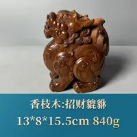 艺守51914 招财貔貅 香枝木