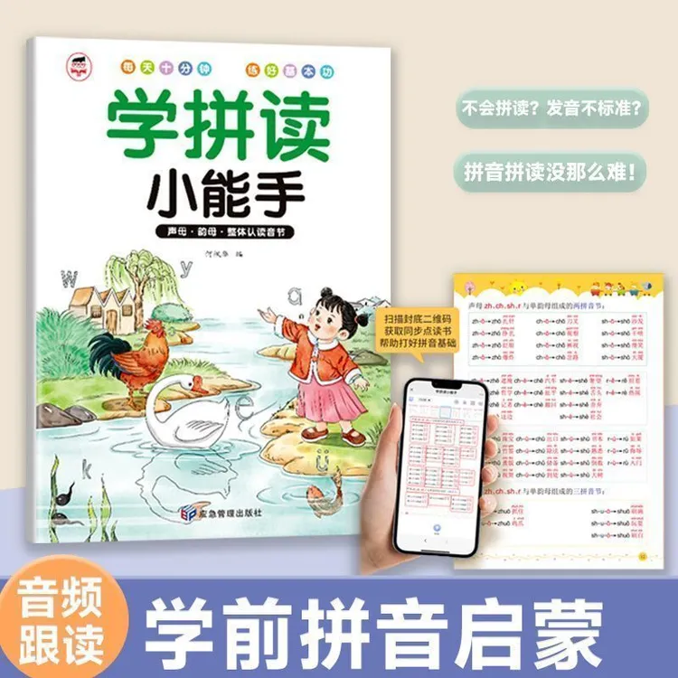 幼升小拼音学拼读小能手扫码幼小衔接一年级3-8岁拼音拼读训练