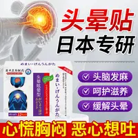 日本头晕眩晕贴头通头晕眩晕膏头缓解颈椎压迫耳石庭颈椎压迫贴