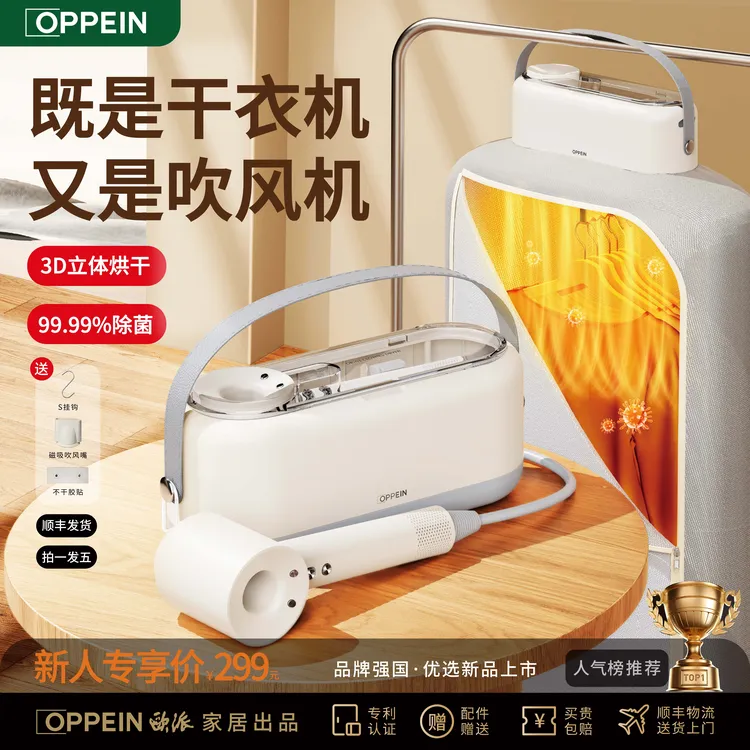 OPPEIN欧派家居出品烘干机差旅便携二合一干衣机吹风机内衣除菌