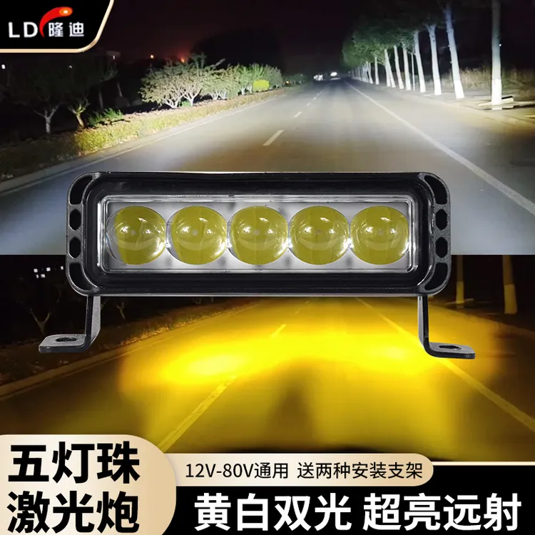 隆迪LED激光炮强光射灯黄白双光12v24v通用货车汽车加装中网射灯