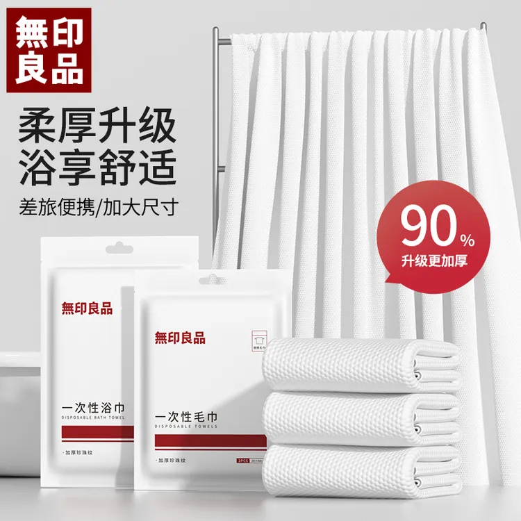 無印良品丨一次性浴巾毛巾加大加厚出差旅行便携洗澡吸水旅行浴巾