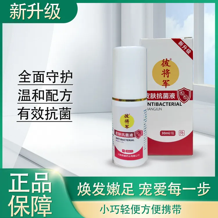 【新升级】彼将军皮肤抗菌液30ml/瓶（脚臭痒脱皮干裂俗称喷脚王）