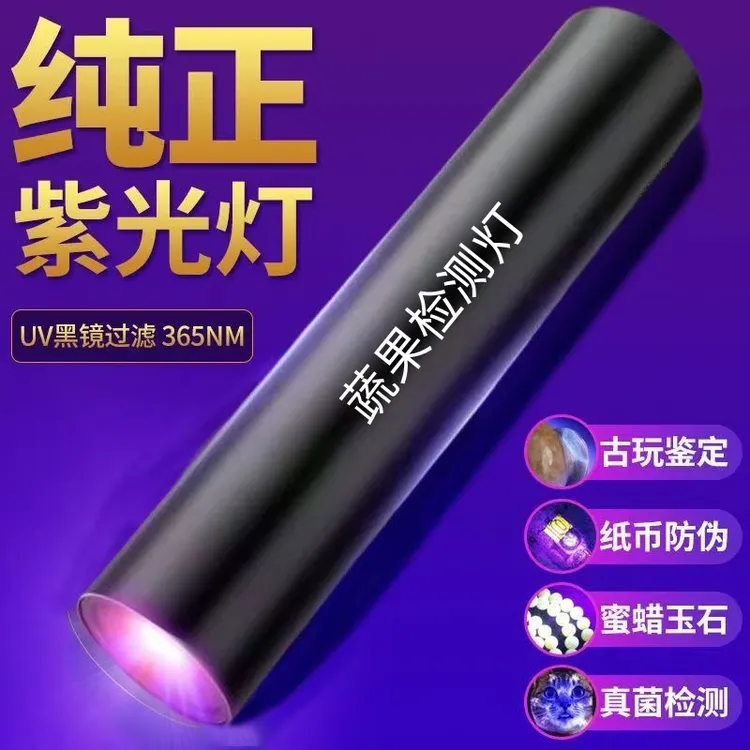 【检测灯】紫光灯蔬菜水果荧光剂检测笔紫外线验钞专用365nm手电筒